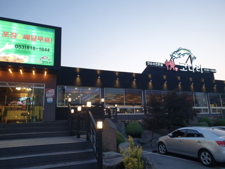  [경산맛집]동네맛집 옥산동코다리전문점 정코다리 월드컵점