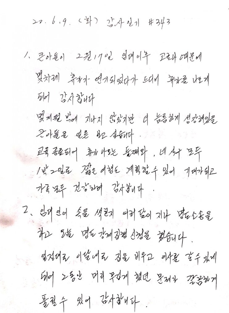  감사일기(6..9.화.343일차)