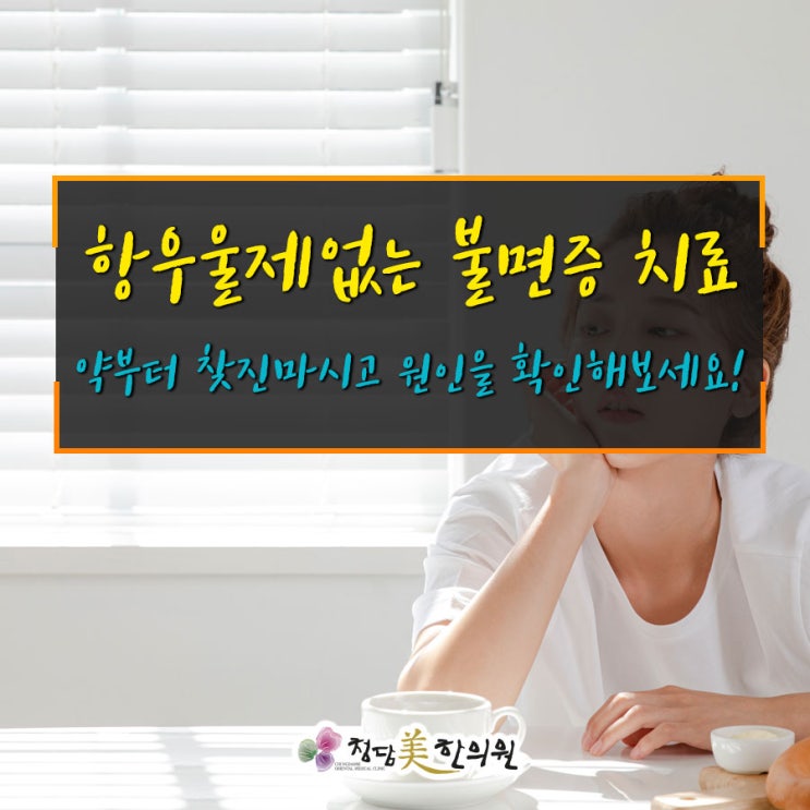 대구포항구미 불면증은 수면제 항우울제 처방없이 안전하게 치료할수 있습니다. 대구포항구미 불면증은 수면제 항우울제 처방없이 안전하게 치료할수 있습니다.
