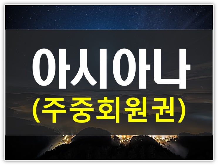  아시아나cc 주중회원권 시세 및 코스후기 안내