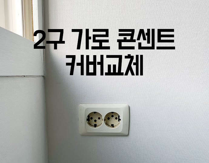  [셀프인테리어] 오래된 2구 콘센트 교체 셀프로 하는법