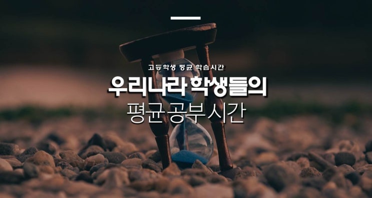  우리나라 학생들의 평균 공부시간 (부제: 국제학업성취도평가 / PISA)