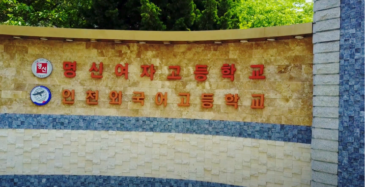  2017. 인천외고 홍보영상 공모전 - 고3병 팀
