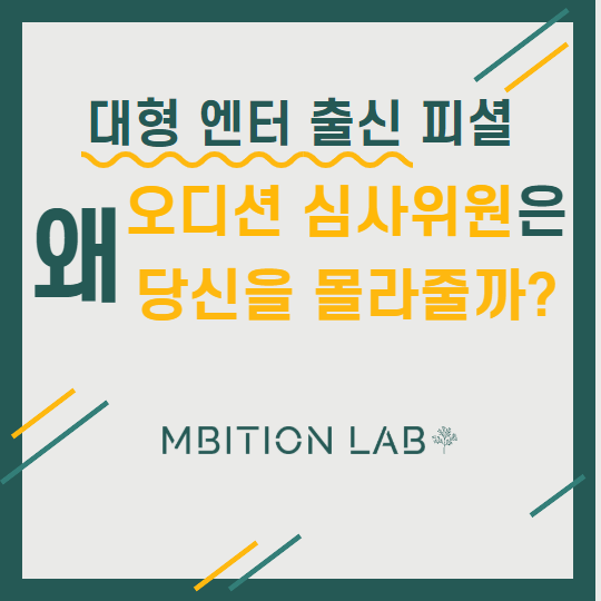  왜 오디션 심사위원은 당신을 몰라줄까?
