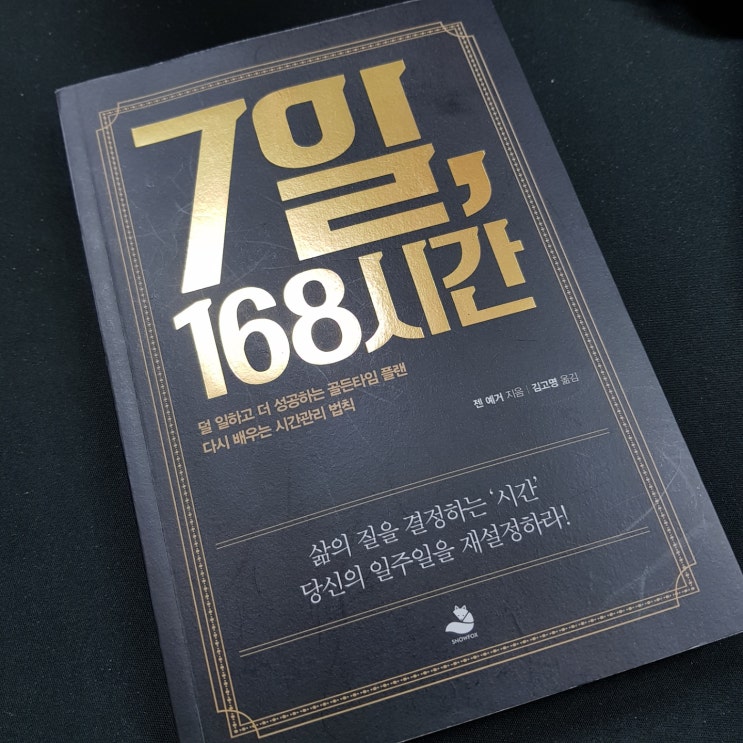  7일, 168시간 - 삶의 질을 결정하는 시간 관리 기술