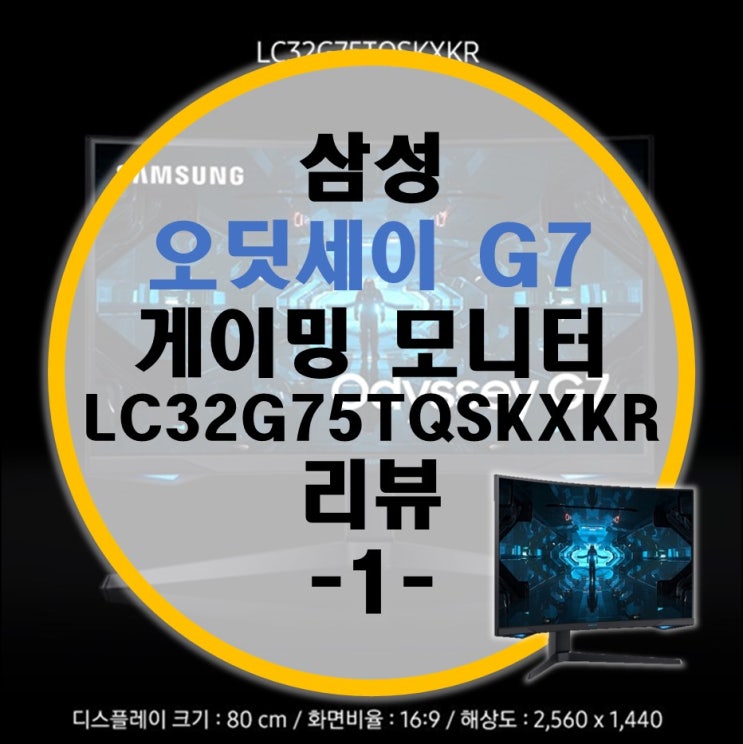 삼성 Odyssey 오디세이 G7 C32G75T 게이밍 모니터 끝판왕 리뷰 -1-