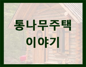  로그하우스(통나무주택) 장단점 [홀츠바우 착한나무집프로]