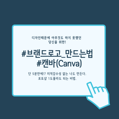  포토샵 1도 몰라도 된다! 단 5분 안에 '무료로고제작' 완성!! :: by 캔바(Canva)