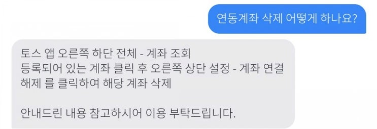  토스 연동계좌 삭제 & 탈퇴하는 방법(탈퇴시 주의사항)