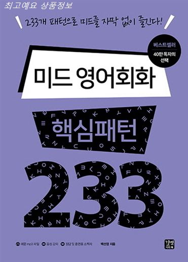  핫템 미드 영어회화 핵심패턴 233:233개 패턴으로 미드를 자막 없이 즐긴다!! 진짜후기입니다