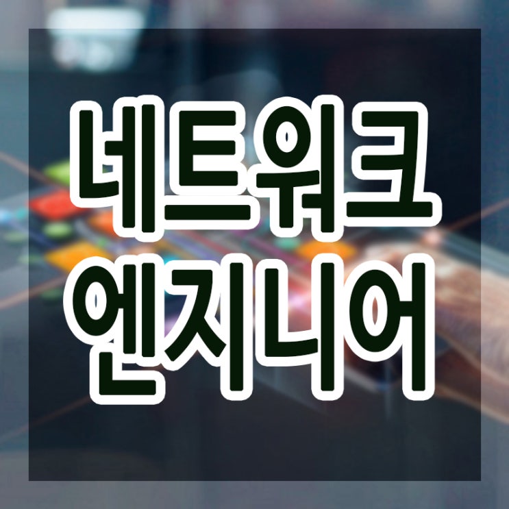  네트워크엔지니어, 기초부터 취업까지 어떻게 해야할까??