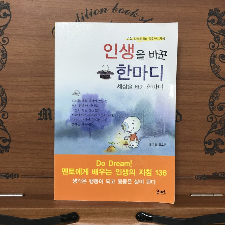 『인생을 바꾼 한마디』-#013. 결과에만 집착하지 마라 『인생을 바꾼 한마디』-#013. 결과에만 집착하지 마라