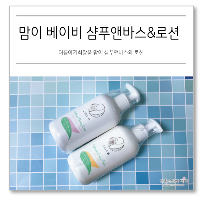  여름아기화장품 맘이 샴푸앤바스와 로션