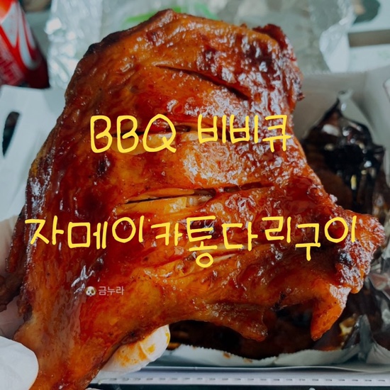  BBQ 비비큐 자메이카통다리구이 배달 내돈내산 솔직후기