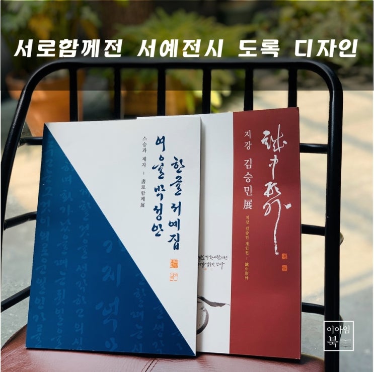 서로함께전 서예전시 도록 디자인