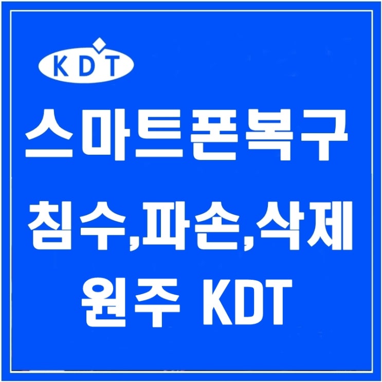 침수폰,파손폰,삭제 복구는 원주KDT 여기서 해결가능합니다