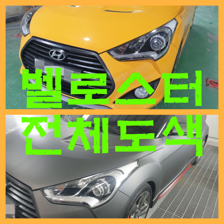  벨로스터 자동차 랩핑 대신 선택한 전체도색(썬플라워에서 영건으로 색상변경)