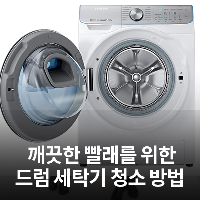  삼성 드럼 세탁기 청소방법(통세척, 고무패킹, 세제함 청소)