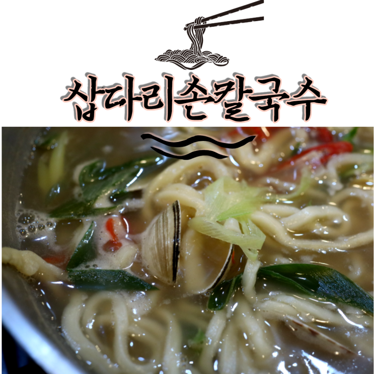  잠실 신천 칼국수 맛집!! 푸짐한 삽다리손칼국수