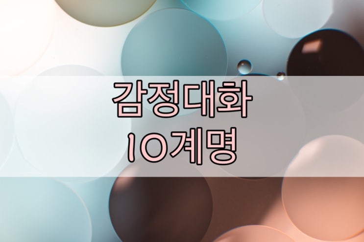 녹초의 감정대화 10계명