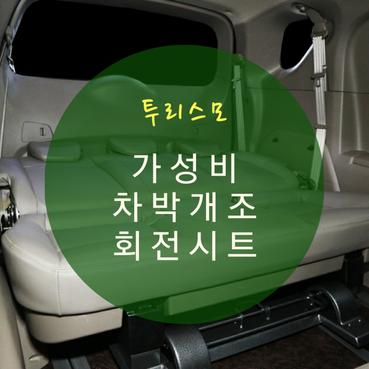  코란도 투리스모 차박 개조 2열 회전 공간레일+4열 리클라이닝 시공으로 에어 매트리스 자리가 뚝딱! By.서원시트