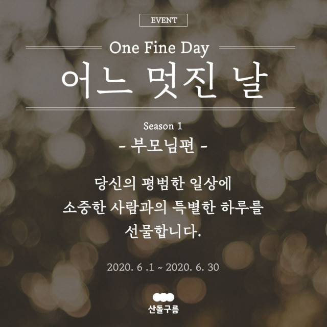 “잊지 못할 하루 선물해드려요” 산돌, ‘어느 멋진 날’ 캠페인 진행