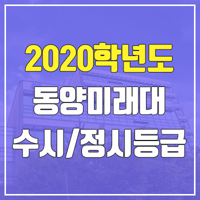 동양미래대학교 수시등급 / 정시등급 (2020, 예비번호) 동양미래대학교 수시등급 / 정시등급 (2020, 예비번호)