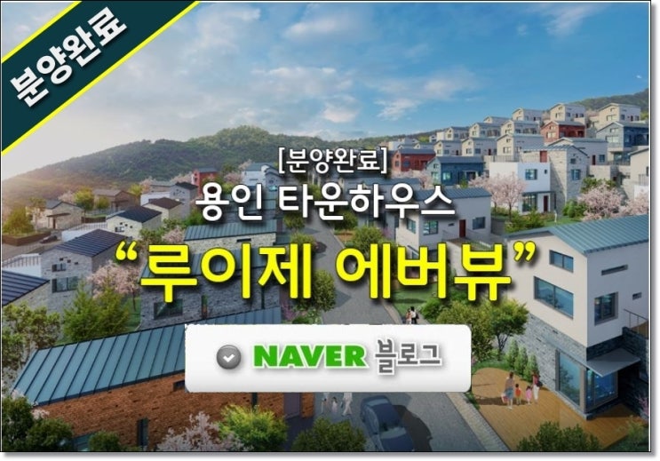  [분양완료] 루이제 용인타운하우스 방문 소식!