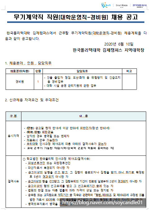  [채용][한국폴리텍대학] 김제캠퍼스 무기계약직(대학운영직-경비) 채용 공고