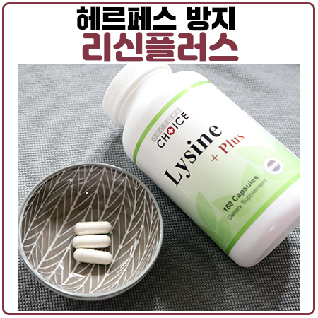 헤르페스(입술포진) 증상이 보이면 닥터초이스 리신플러스 헤르페스(입술포진) 증상이 보이면 닥터초이스 리신플러스