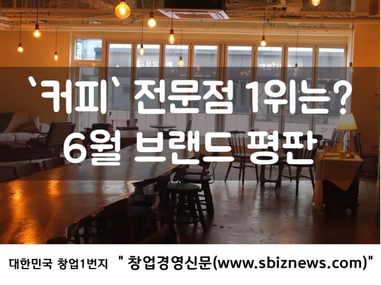  커피전문점 1위, 6월 브랜드 평판은?