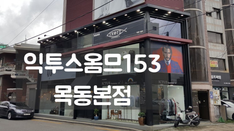  익투스옴므153 목동본점  결혼예복 맞춤정장 턱시도대여 추천