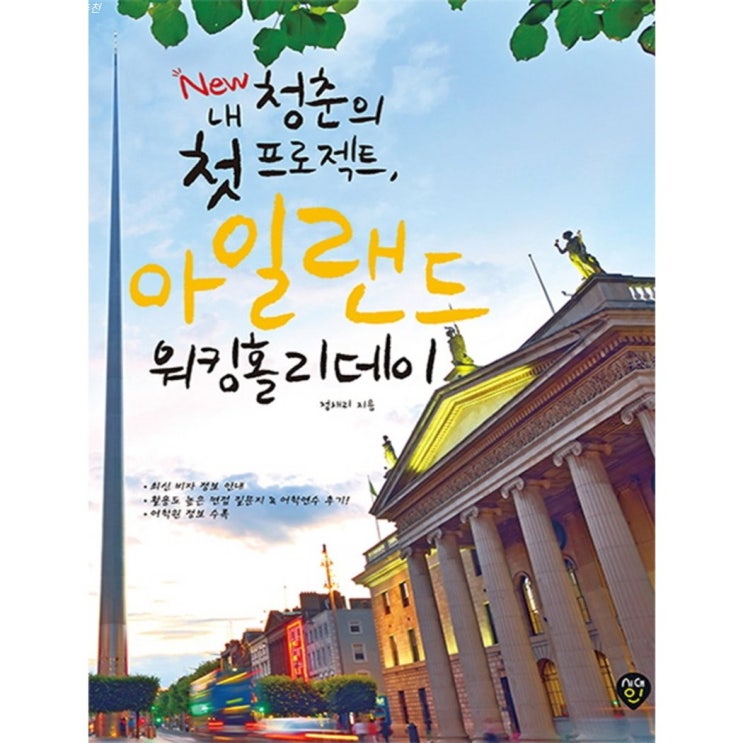 탑5핫템 New 내 청춘의 첫 프로젝트 아일랜드 워킹홀리데이:최신 비자 정보 및 생활정보 수록 워킹홀리데이 비자 접수 방법 관심상품 추천해요 탑5핫템 New 내 청춘의 첫 프로젝트 아일랜드 워킹홀리데이:최신 비자 정보 및 생활정보 수록 워킹홀리데이 비자 접수 방법 관심상품 추천해요