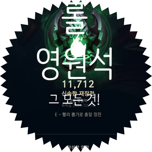 [ 롤 영원석에 대해 알아보자! ] 롤 영원석 보상 / 입문자 시리즈1 / 감정표현 / 끄기 / 숙련도 / 얻는 법 / 청약철회
