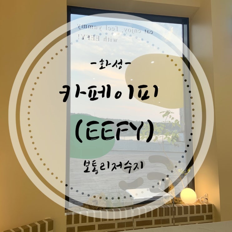  [화성/보통리저수지카페] 보통리 크로플 맛집인 카페이피(EEFY)