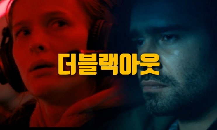 더 블랙아웃 TheBlackout. 줄거리 결말
