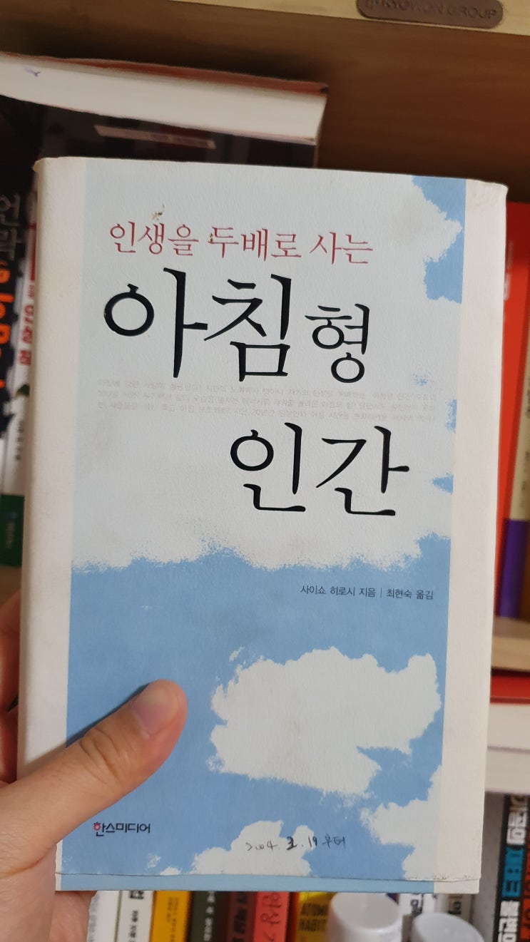  왜 아침형 인간이어야만 하는가? 사이쇼 히로시의 《인생을 두 배로 사는 아침형 인간》(2)