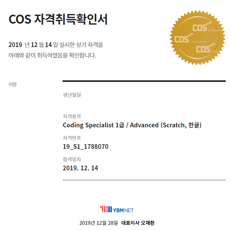  COS 1급, YBM 코딩자격증 합격 후기