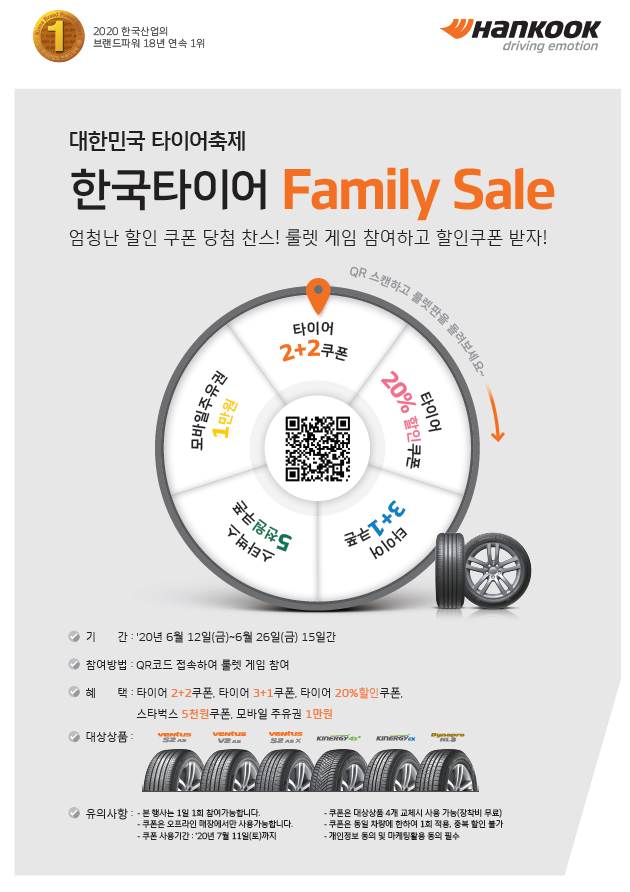 [이벤트] "한국타이어 Family Sale" 타이어 2개가 공짜!!