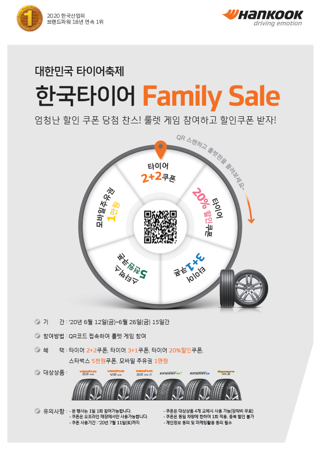  [이벤트] "한국타이어 Family Sale" 타이어 2개가 공짜!!