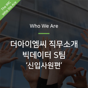 [Who We Are] 더아이엠씨 직무소개 빅데이터 S팀_신입사원편