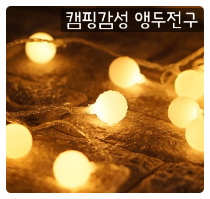  이거하나로 나는 집에서 캠핑한다 : 방수되는 캠핑 앵두전구(+리모콘)