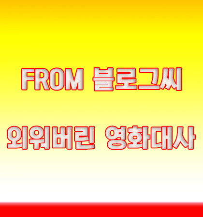  블로그씨 질문 : 외워버린 영화 대사