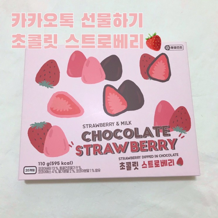 [카카오톡 선물] 초콜릿 스트로베리, 딸기 품은 초코 후기