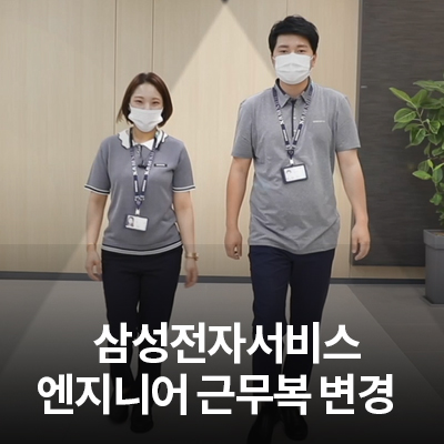  삼성전자서비스의 근무복이 변경되었습니다.