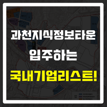  과천지식정보타운에 입주하는 국내 기업리스트 정리!