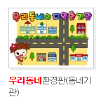  우리동네 환경판 직업 동네기관