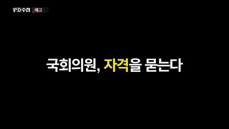 PD수첩 윤미향 태영호 양정숙 국회의원의 자격이란