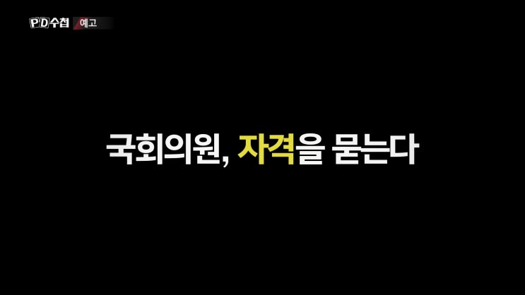 PD수첩 윤미향 태영호 양정숙 국회의원의 자격이란 PD수첩 윤미향 태영호 양정숙 국회의원의 자격이란