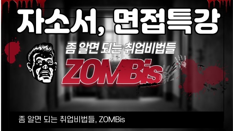 [무료특강] 좀 알면 되는 취업비법들, ZOMBis 자기소개서-면접 교육